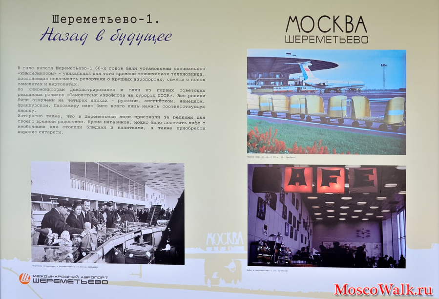 Выставка в Шереметьево-1. История аэропорта