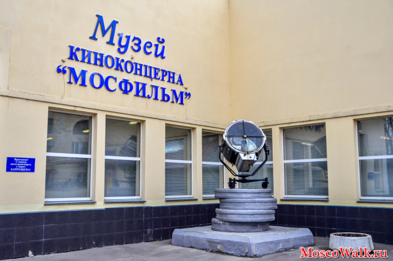 Музей Мосфильма