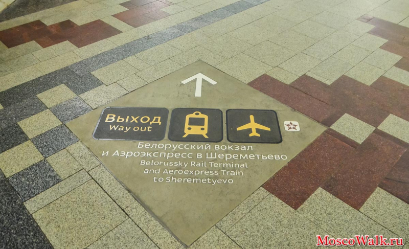 Белорусская выход к аэроэкспрессу