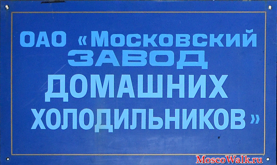 Московский завод домашних холодильников