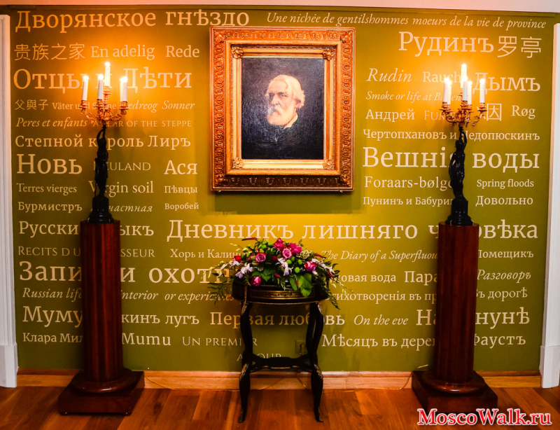Дом-музей Ивана Тургенева на ул. Остоженка