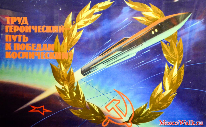 Космическая символика в советском агитплакате