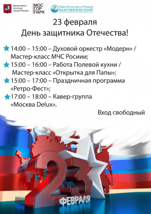 23 февраля Бабушкинский парк приглашает всех желающих отметить День защитника отечества