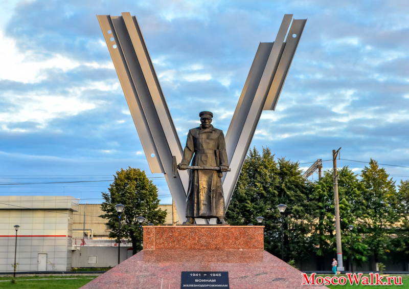 Памятник Воинам железнодорожникам