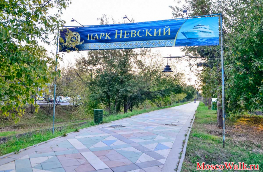 Невский парк в Москве