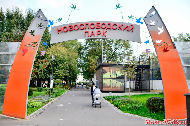 Новослободский парк после благоустройства