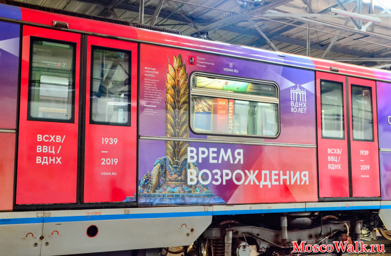 ВДНХ-80 поезд в метро