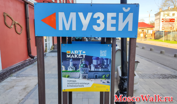 Музей Арт-макет в Сергиевом Посаде