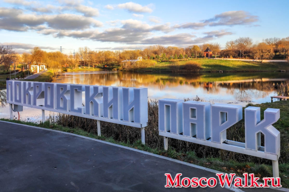 Покровский парк