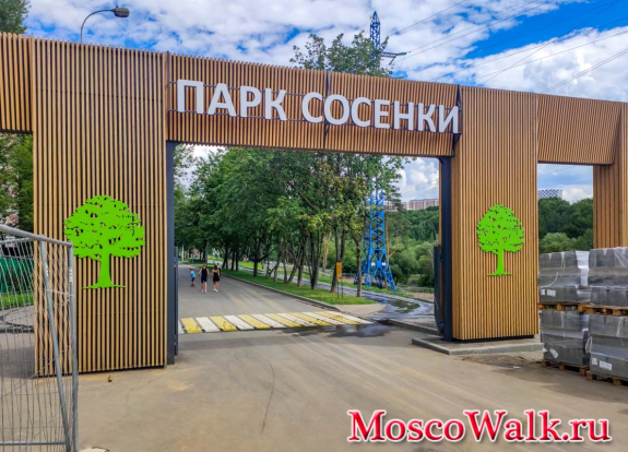 парк Сосенки на Нахимовском проспекте