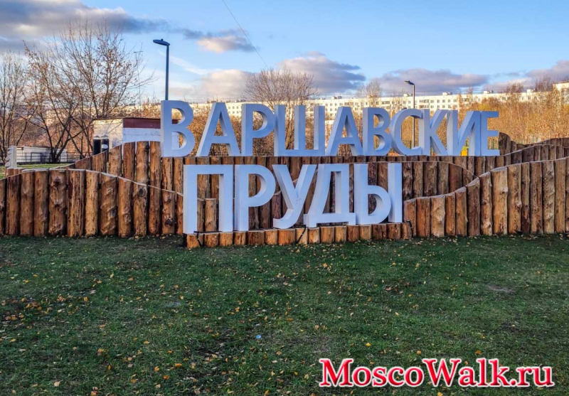 Варшавские пруды