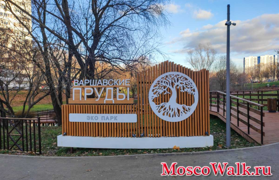 Эко парк Варшавские пруды