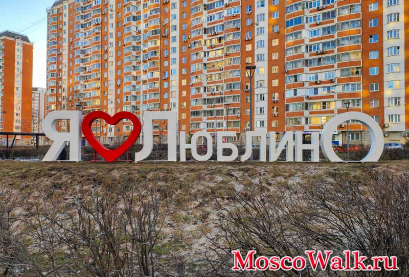 Я люблю Люблино
